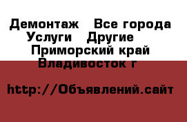 Демонтаж - Все города Услуги » Другие   . Приморский край,Владивосток г.